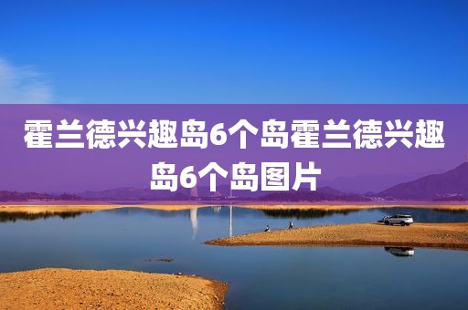 霍兰德兴趣岛6个岛霍兰德兴趣岛6个岛图片