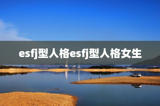 esfj型人格esfj型人格女生