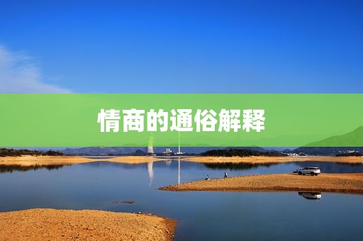 情商的通俗解释