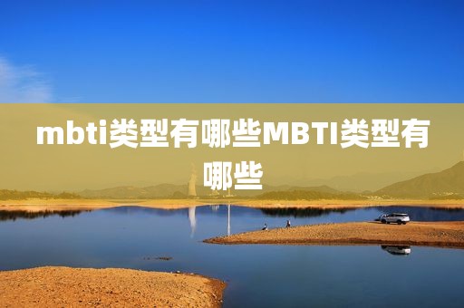 mbti类型有哪些MBTI类型有哪些