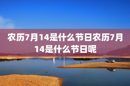 农历7月14是什么节日农历7月14是什么节日呢