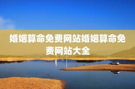 婚姻算命免费网站婚姻算命免费网站大全
