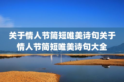 关于情人节简短唯美诗句关于情人节简短唯美诗句大全