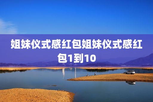 姐妹仪式感红包姐妹仪式感红包1到10
