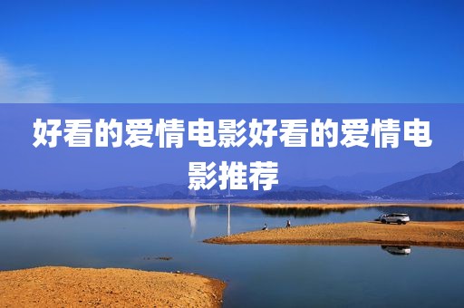 好看的爱情电影好看的爱情电影推荐