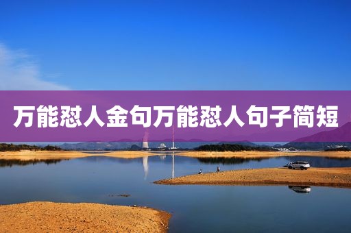 万能怼人金句万能怼人句子简短