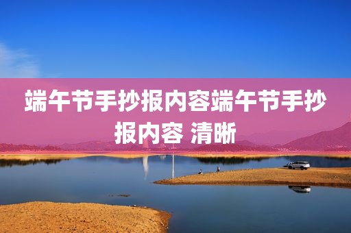 端午节手抄报内容端午节手抄报内容 清晰