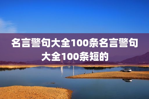 名言警句大全100条名言警句大全100条短的