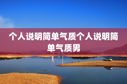 个人说明简单气质个人说明简单气质男