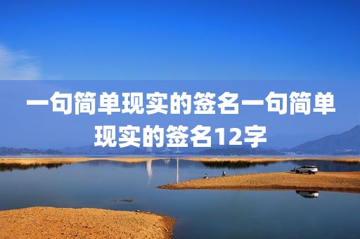 一句简单现实的签名一句简单现实的签名12字