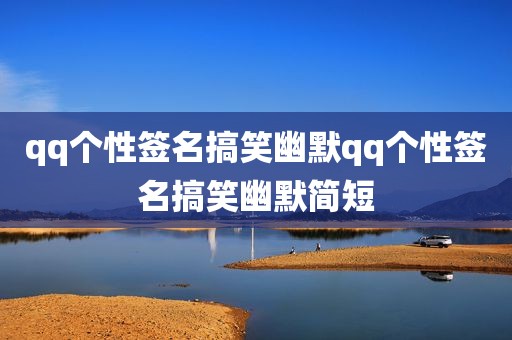 qq个性签名搞笑幽默qq个性签名搞笑幽默简短