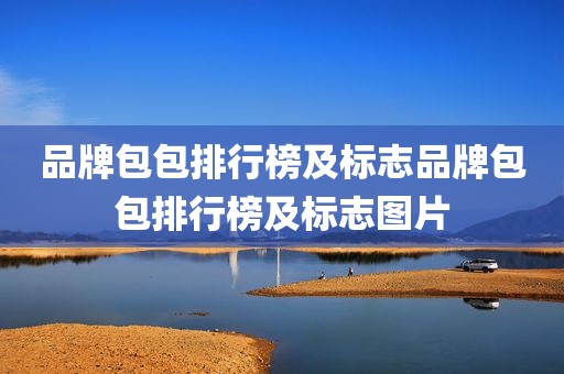 品牌包包排行榜及标志品牌包包排行榜及标志图片