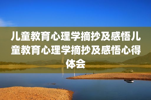 儿童教育心理学摘抄及感悟儿童教育心理学摘抄及感悟心得体会