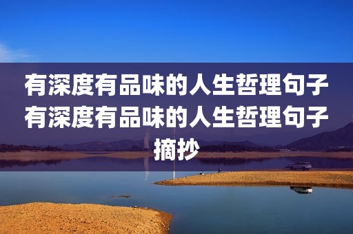 有深度有品味的人生哲理句子有深度有品味的人生哲理句子摘抄