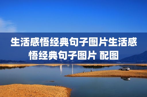 生活感悟经典句子图片生活感悟经典句子图片 配图