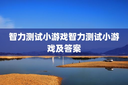 智力测试小游戏智力测试小游戏及答案