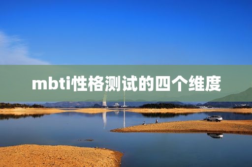 mbti性格测试的四个维度