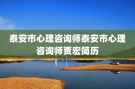 泰安市心理咨询师泰安市心理咨询师贾宏简历