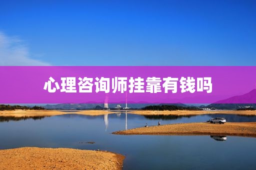 心理咨询师挂靠有钱吗