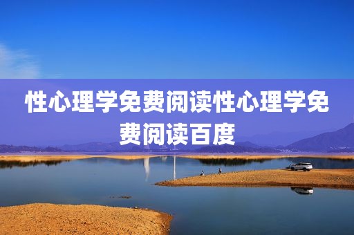 性心理学免费阅读性心理学免费阅读百度