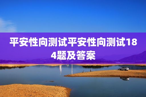 平安性向测试平安性向测试184题及答案