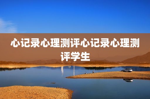 心记录心理测评心记录心理测评学生