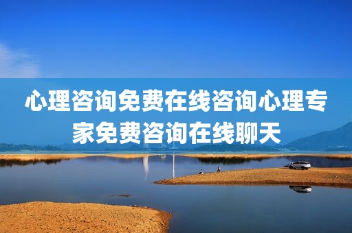 心理咨询免费在线咨询心理专家免费咨询在线聊天