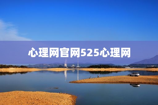 心理网官网525心理网