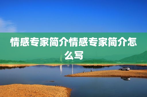 情感专家简介情感专家简介怎么写