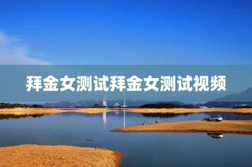 拜金女测试拜金女测试视频