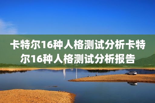 卡特尔16种人格测试分析卡特尔16种人格测试分析报告