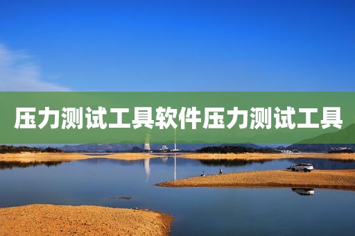 压力测试工具软件压力测试工具