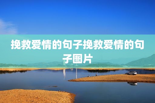 挽救爱情的句子挽救爱情的句子图片