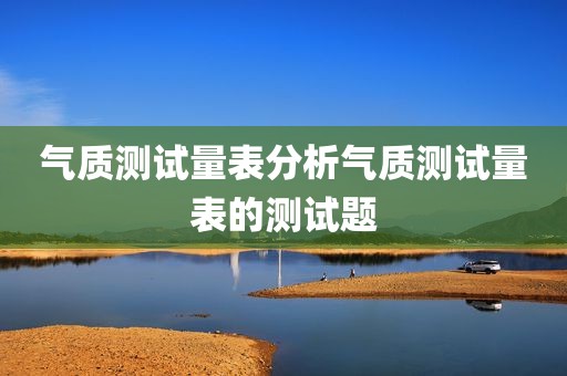 气质测试量表分析气质测试量表的测试题