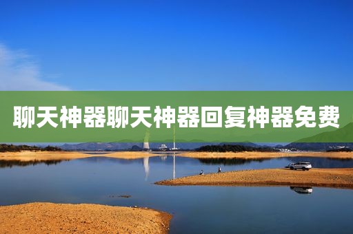聊天神器聊天神器回复神器免费