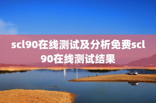 scl90在线测试及分析免费scl90在线测试结果