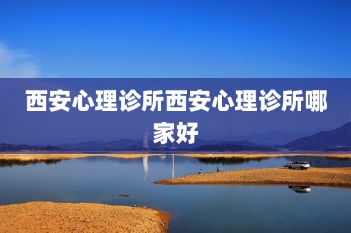 西安心理诊所西安心理诊所哪家好