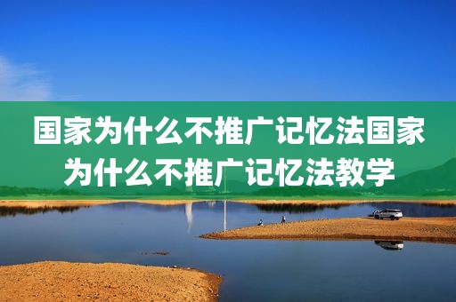 国家为什么不推广记忆法国家为什么不推广记忆法教学