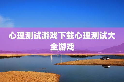 心理测试游戏下载心理测试大全游戏