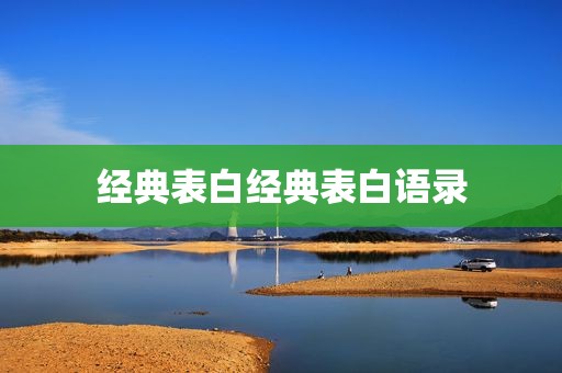 经典表白经典表白语录