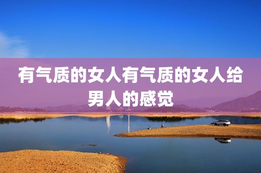 有气质的女人有气质的女人给男人的感觉