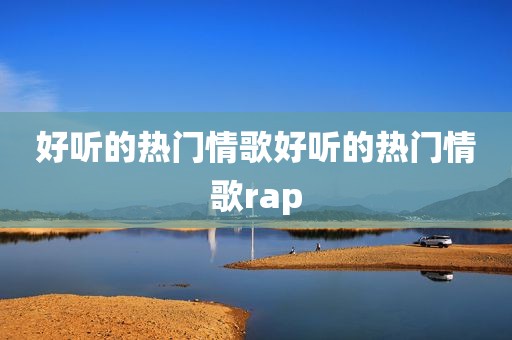 好听的热门情歌好听的热门情歌rap