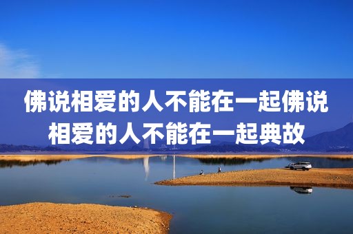 佛说相爱的人不能在一起佛说相爱的人不能在一起典故