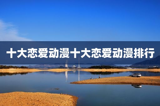 十大恋爱动漫十大恋爱动漫排行