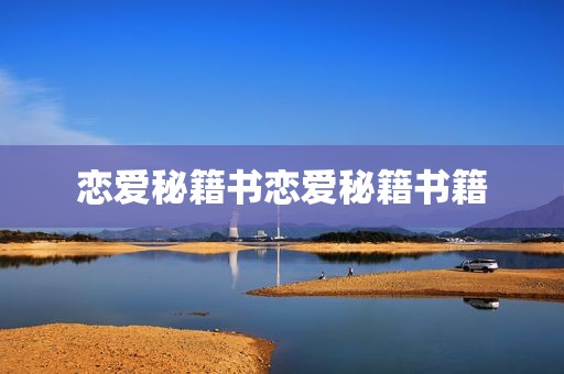 恋爱秘籍书恋爱秘籍书籍
