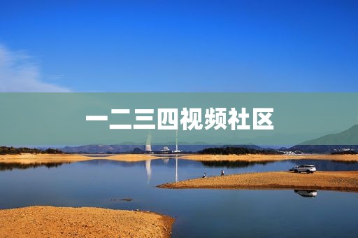 一二三四视频社区