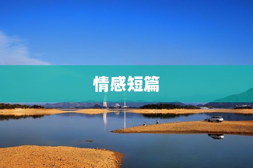 情感短篇