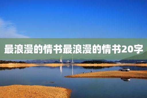 最浪漫的情书最浪漫的情书20字