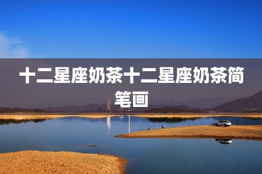 十二星座奶茶十二星座奶茶简笔画