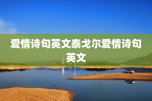 爱情诗句英文泰戈尔爱情诗句英文